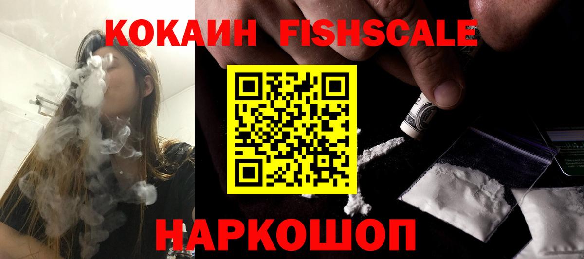 Кокаин Fish Scale Ачхой-Мартан