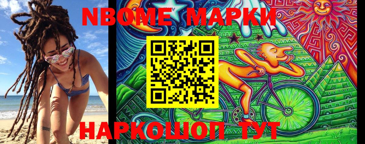 Марки NBOMe 1,8мг Ачхой-Мартан